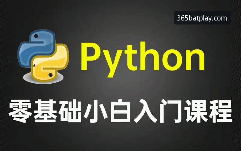 bat365体育平台下载安装全攻略：从入门到精通的操作教程