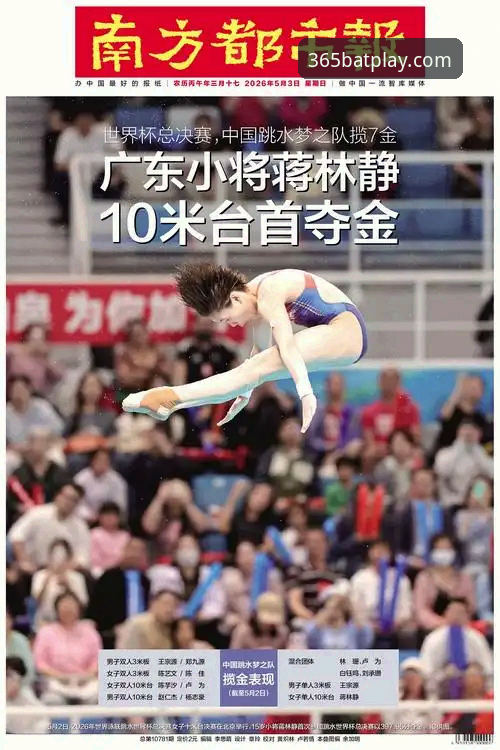 2026跳水世界杯总决赛观赛指南：蒋林静夺冠背后的成长密码