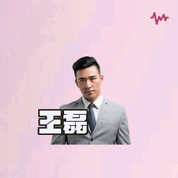 王磊